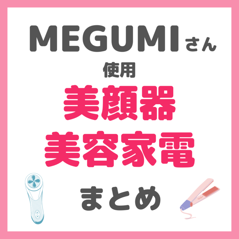 MEGUMIさん使用 美顔器・美容家電 まとめ（セルキュア・EMSなど）